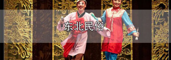 东北民俗