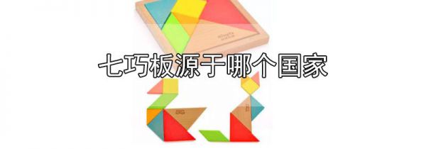 七巧板源于哪个国家