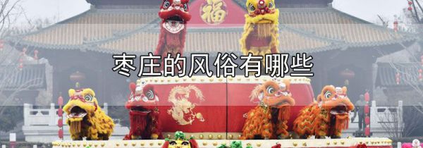 枣庄的风俗有哪些