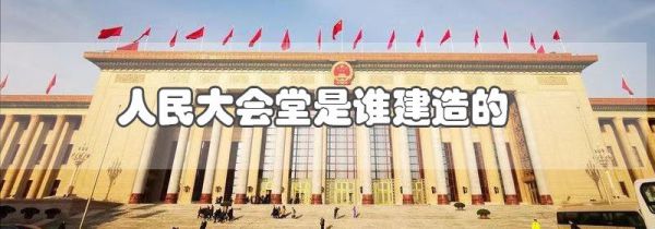 人民大会堂是谁建造的