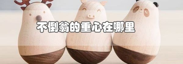 不倒翁的重心在哪里