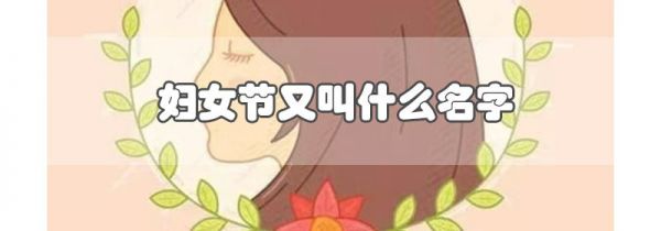 妇女节又叫什么名字