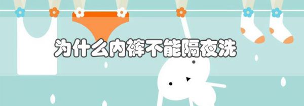 为什么内裤不能隔夜洗
