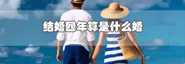 结婚四年算是什么婚