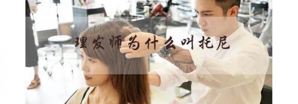理发师为什么叫托尼