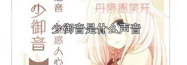 少御音是什么声音