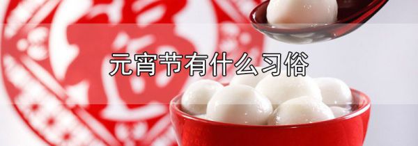 元宵节有什么习俗