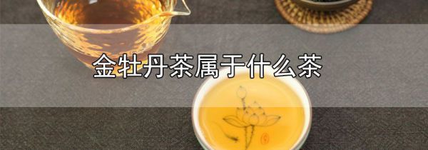 金牡丹茶属于什么茶