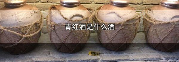 青红酒是什么酒