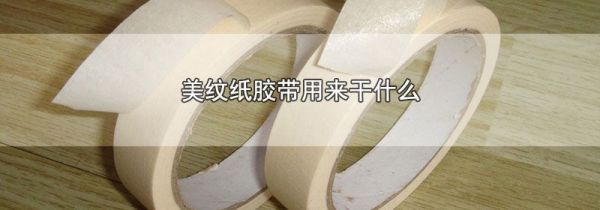 美纹纸胶带用来干什么