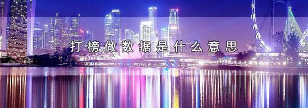 打榜做数据是什么意思