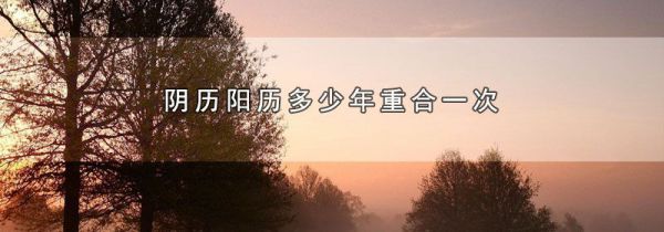 阴历阳历多少年重合一次