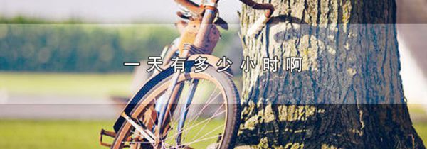 一天有多少小时啊