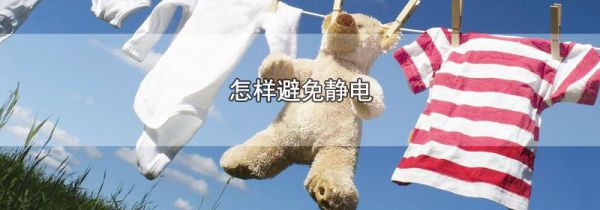 怎样避免静电