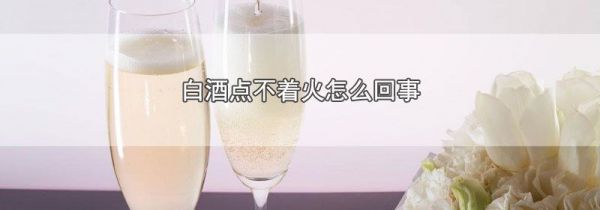 白酒点不着火怎么回事