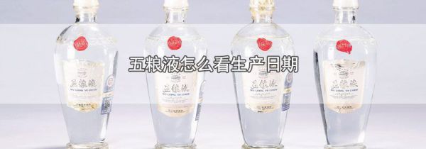 五粮液怎么看生产日期