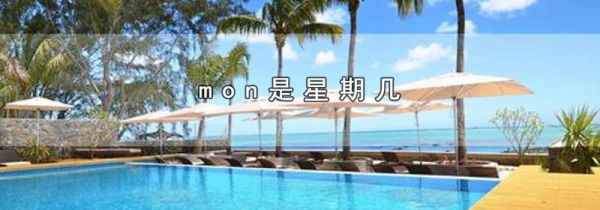 mon是星期几