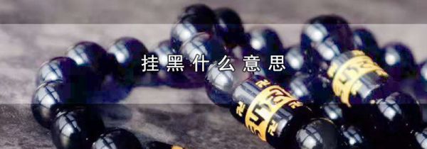 挂黑什么意思