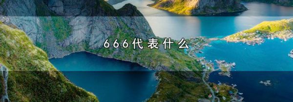666代表什么