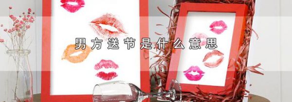 男方送节是什么意思