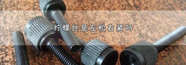 拧螺丝是左松右紧吗