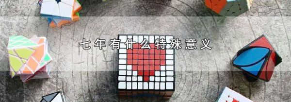 七年有什么特殊意义