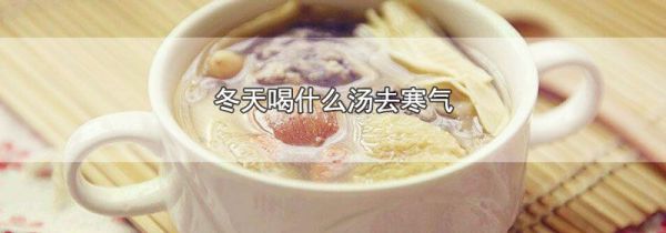 冬天喝什么汤去寒气