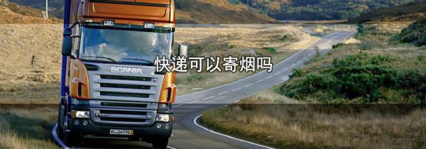 快递可以寄烟吗