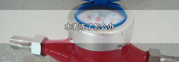 水表冻了怎么办