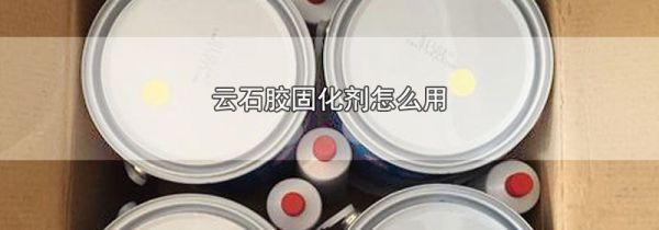 云石胶固化剂怎么用