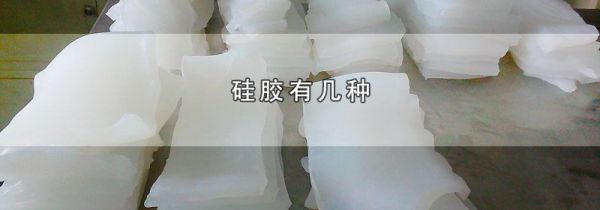 硅胶有几种