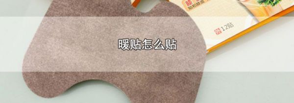 暖贴怎么贴