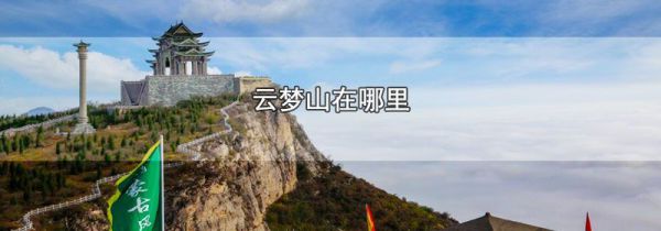 云梦山在哪里