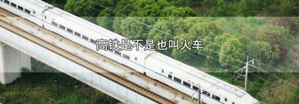 高铁是不是也叫火车