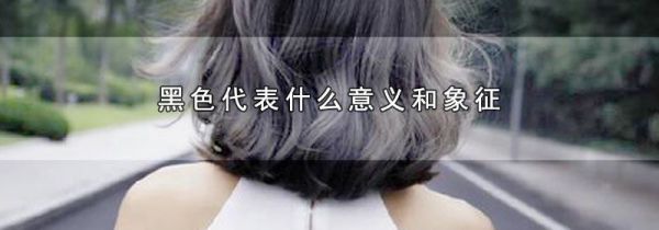 黑色代表什么意义和象征