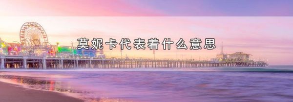 莫妮卡代表着什么意思