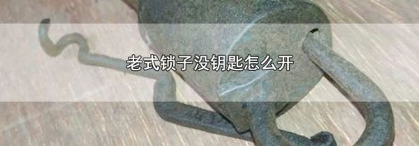 老式锁子没钥匙怎么开