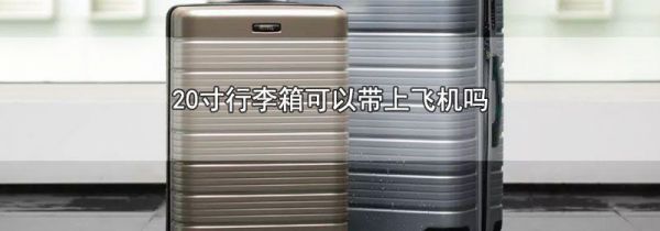 20寸行李箱可以带上飞机吗