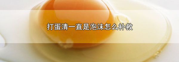 打蛋清一直是泡沫怎么补救