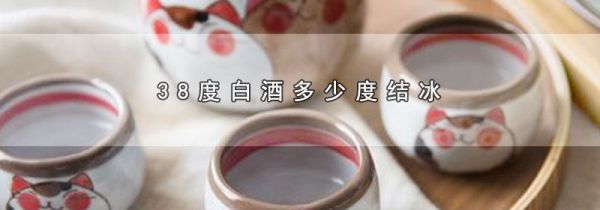 38度白酒多少度结冰
