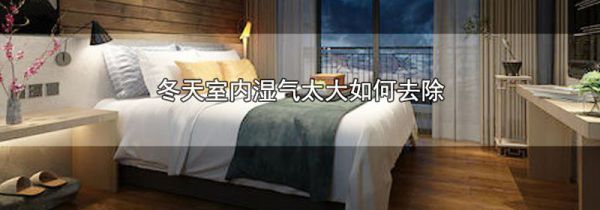 冬天室内湿气太大如何去除