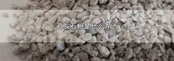 石灰石粉是什么东西
