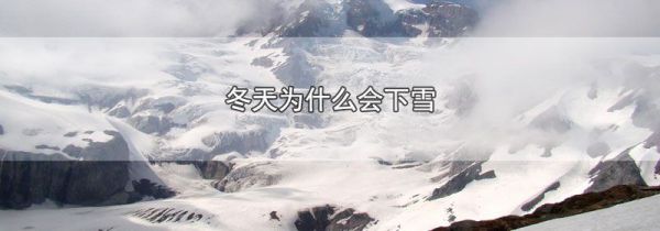 冬天为什么会下雪
