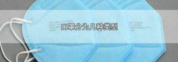 口罩分为几种类型