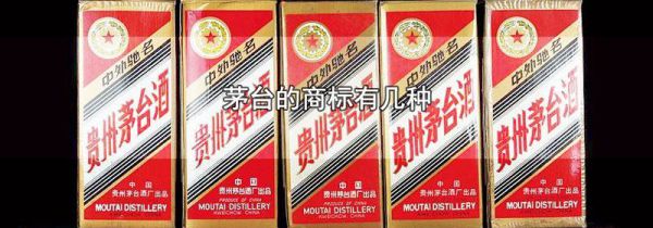 茅台的商标有几种