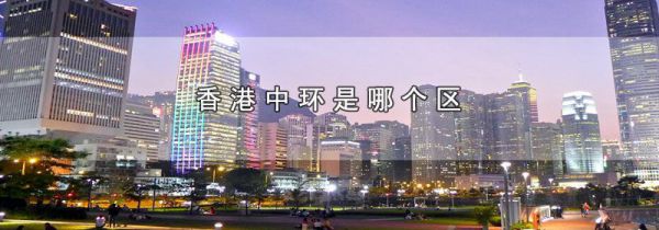 香港中环是哪个区