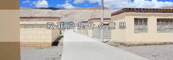 双联户是什么意思