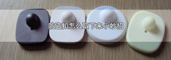 防盗扣怎么取下来小妙招