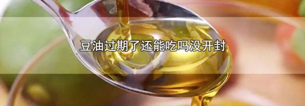 豆油过期了还能吃吗没开封