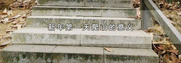 新年第一天爬山的意义